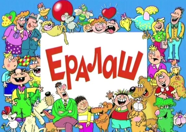 Киножурнал Ералаш