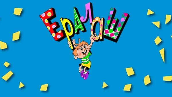 Ералаш заставка