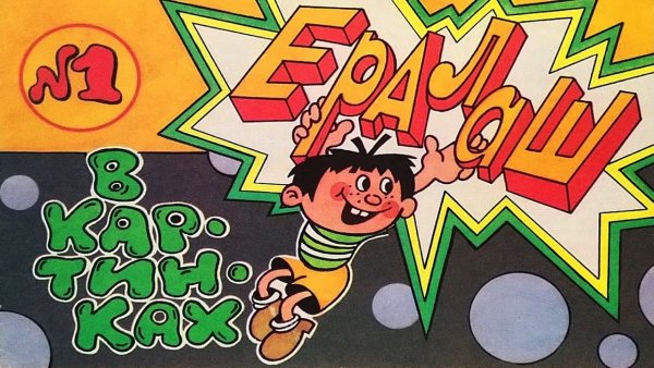 Книга Ералаш