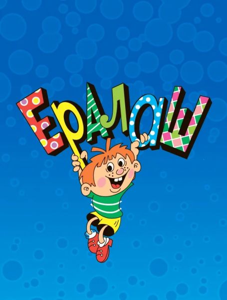 Детский журнал Ералаш