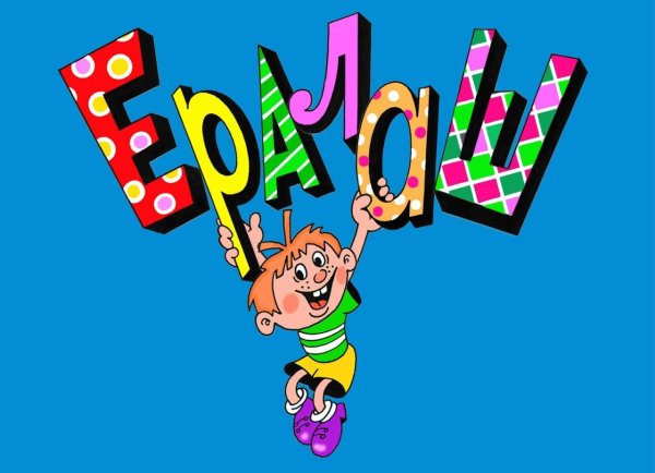 Картинки из Ералаша