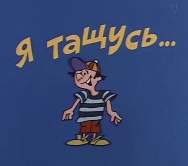 Ералаш конец