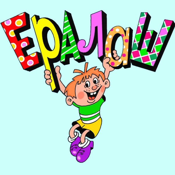 Ералаш картинка