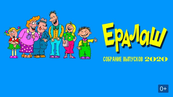 Конец из Ералаша