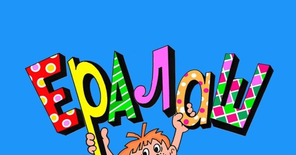 Детский юмористический киножурнал Ералаш