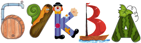 Конкурс рисунков Веселые буквы