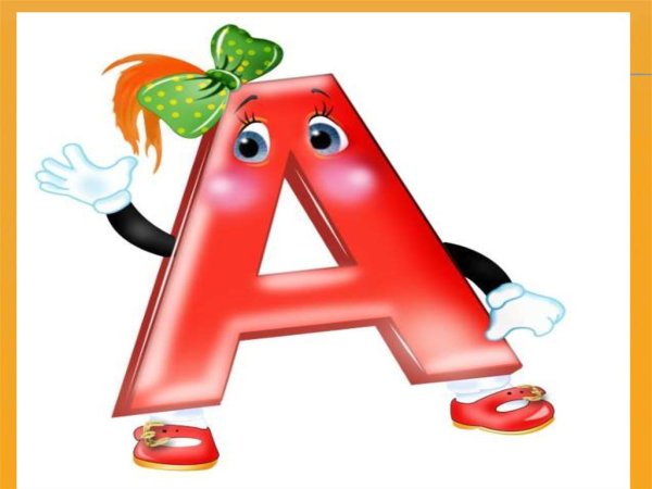 Рисунки букв для раскрашивания