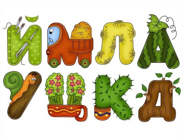 Живые буквы