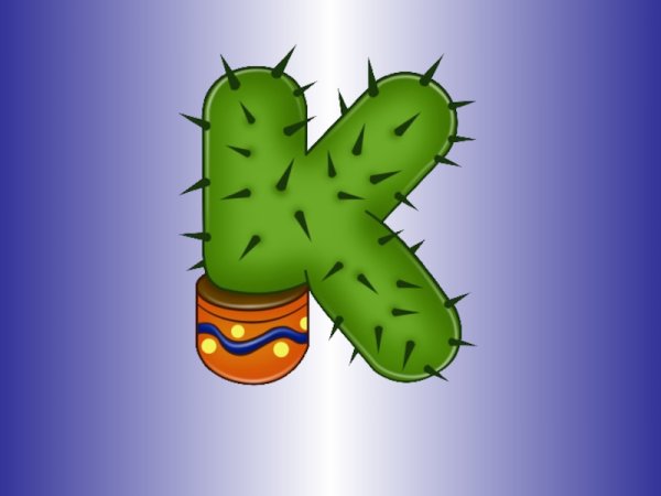 Волшебная буква рисунок в школу