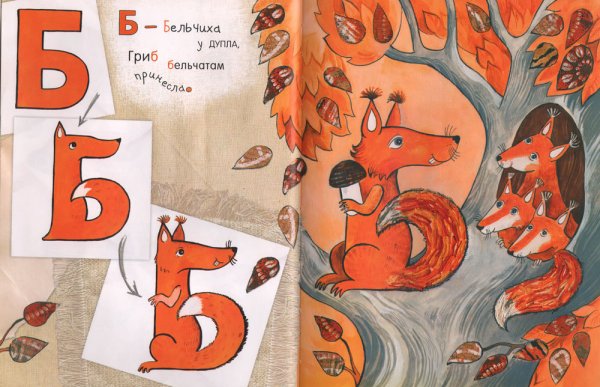 Живые буквы