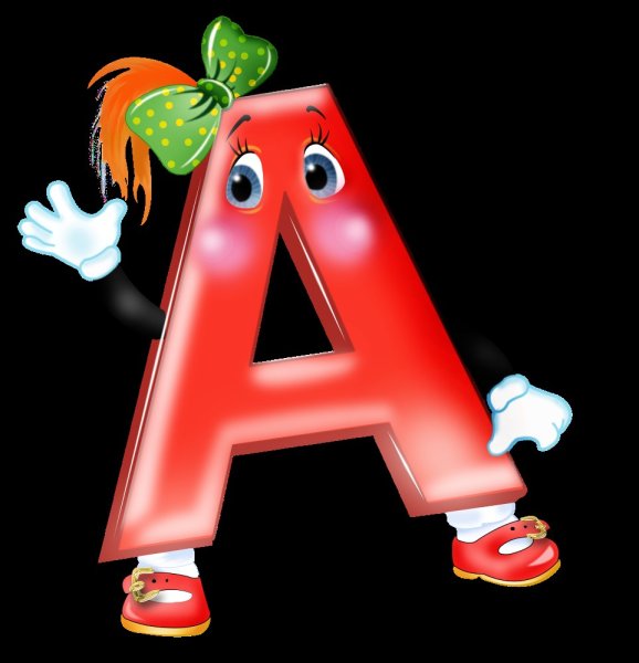 Буквы с ручками и ножками