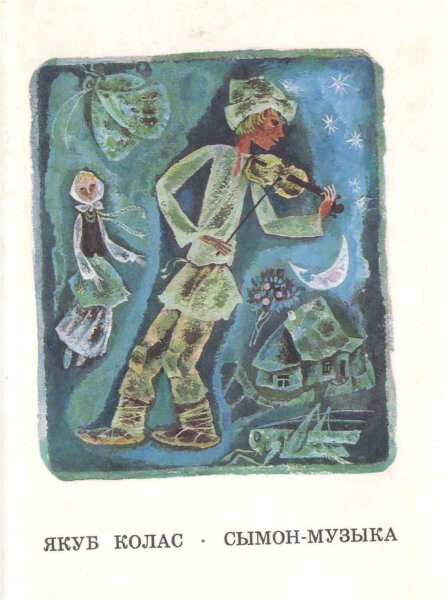 Якуб Колас "Симон-музыкант"