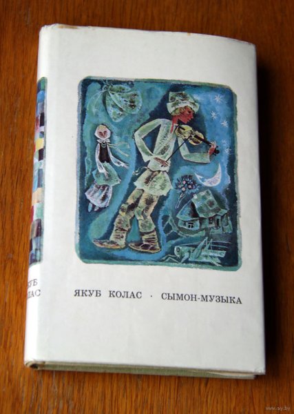 Якуб Колас сымон-музыка