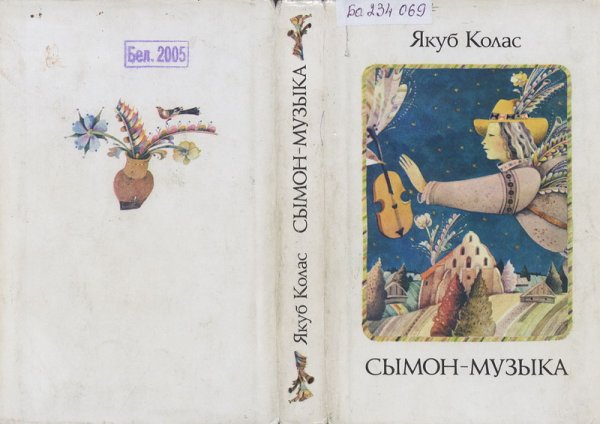 Сымон музыка