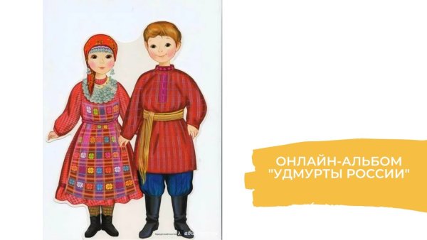 Бумажные куклы в национальной одежде