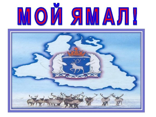 Ямал мой край родной