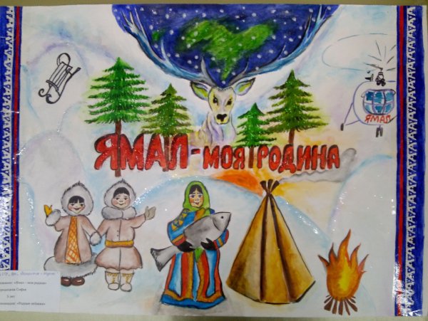 Ямал мой край родной