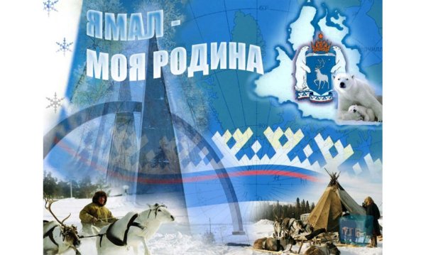 ЯНАО презентация