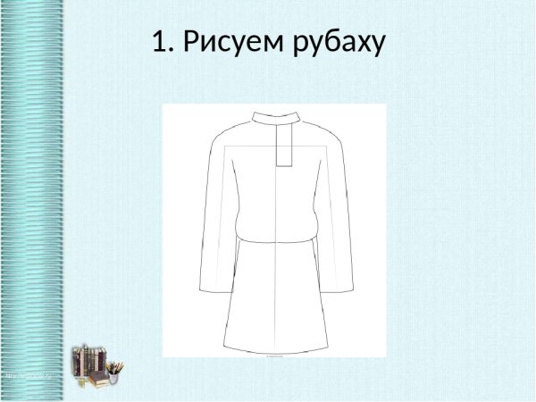 Русская рубаха изо 5 кл