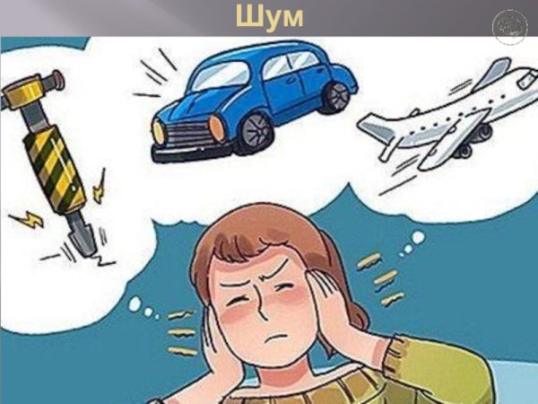 Шумовое загрязнение