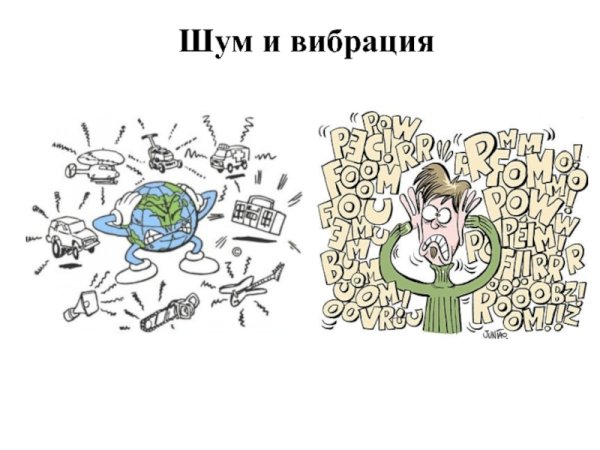 Шум и вибрация