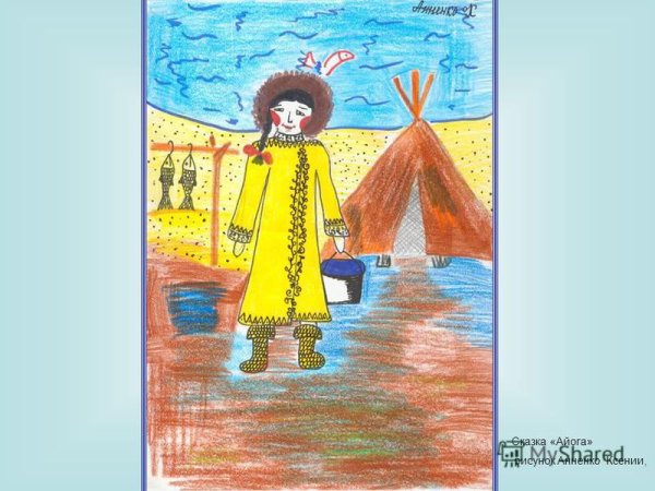 Рисунки по сказке Айога