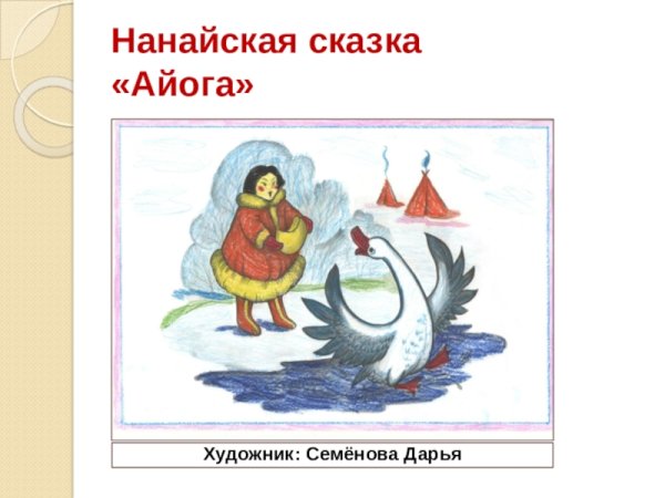 Айога Нанайская народная сказка