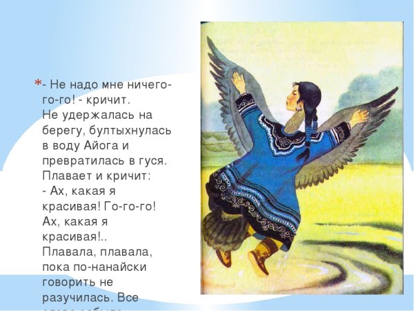 Ненецкая сказка Айога