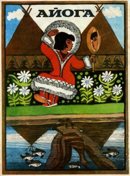 Иллюстрации к сказке Айога Нанайская сказка