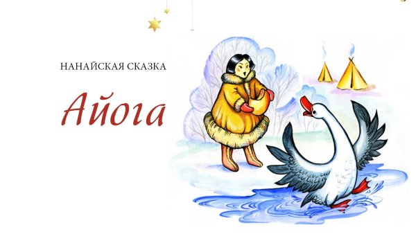 Сказка Айога Нанайская народная сказка
