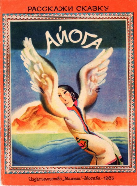 Айога Нанайская народная