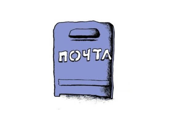 Эл почтовый ящик