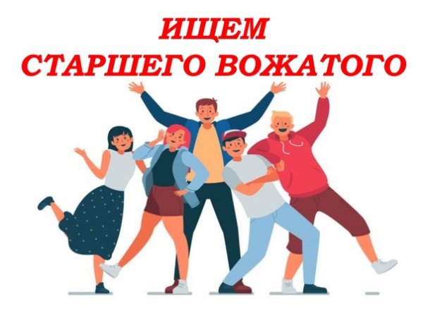 Старший вожатый в лагере