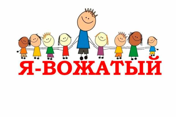 Я вожатый