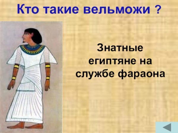 Жители Египта фараон вельможи