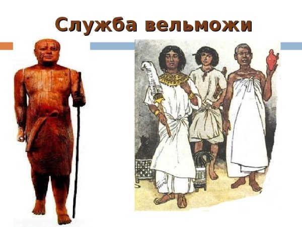 Вельможи в древнем Египте 5 класс