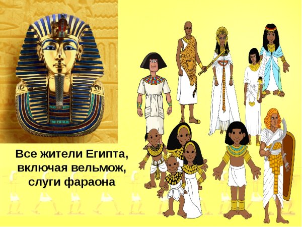 Вельможа в Египте