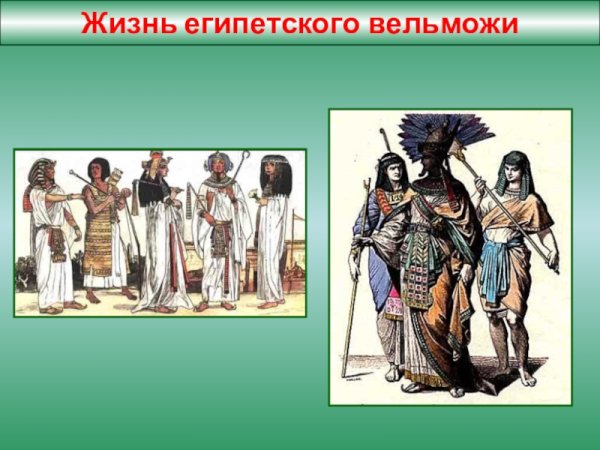 Жизнь египетского вельможи