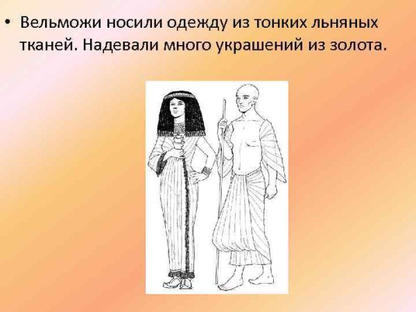 Одежда вельможи в древнем Египте