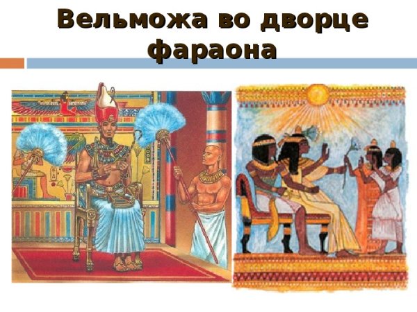 Фараон и вельможи в древнем Египте