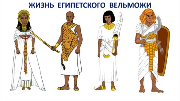 Жизнь египетского вельможи