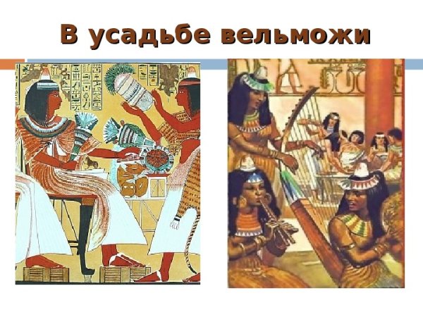 Рисунок жизнь вельможи древнего Египта 5 класс