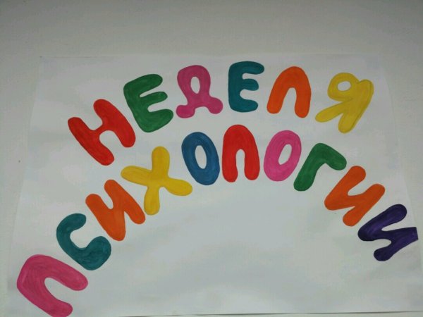 Неделя психологии в школе