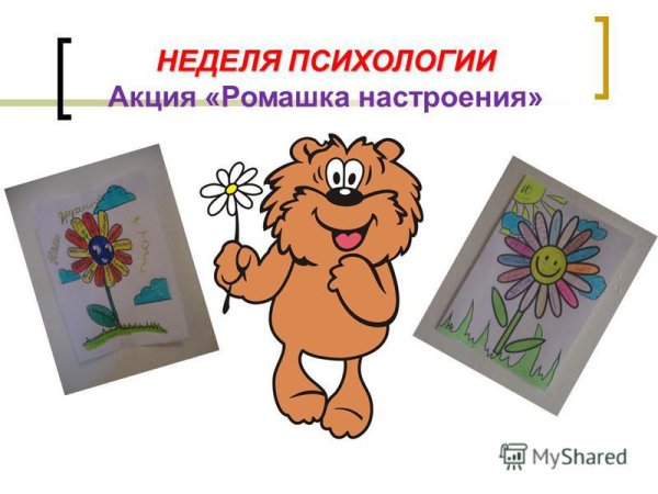 Неделя психологии