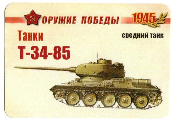 Оружие Победы танки 1941 1945