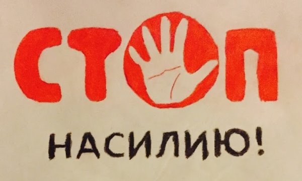 Дети против насилия
