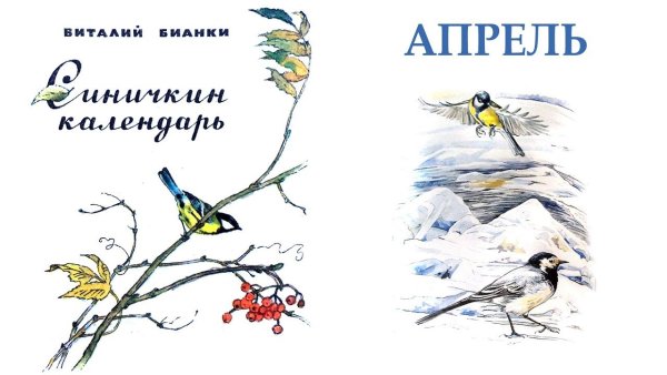 В. Бианки «Синичкин календарь. Март. Апрель. Май»
