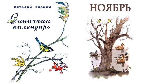 Бианки Синичкин календарь ноябрь