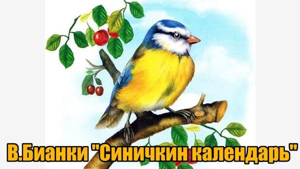 Синичкин календарь рисунок к рассказу