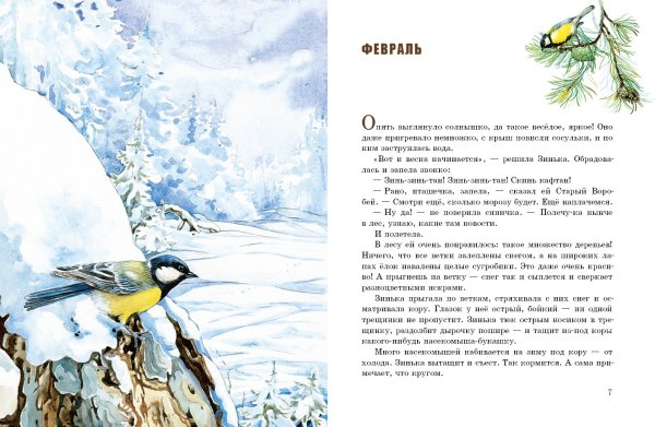 Бианки в. "Синичкин календарь"